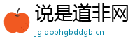 说是道非网